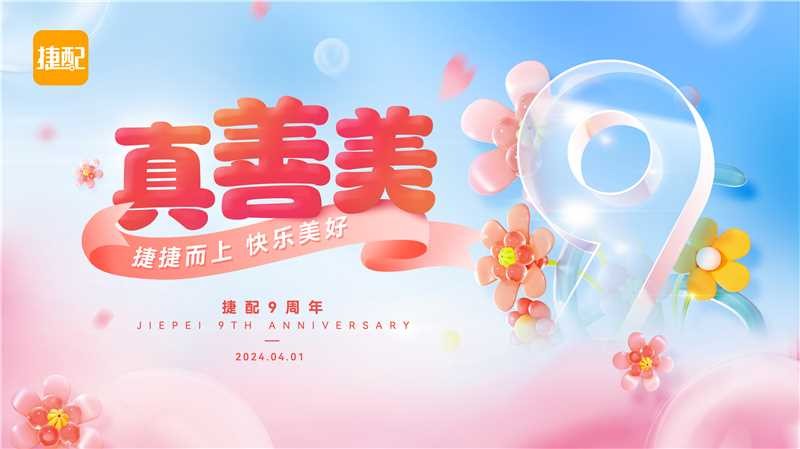 捷配9周年 | 捷捷而上，快乐美好！