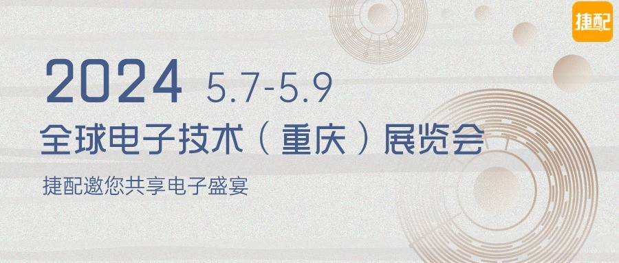 【邀请函】捷配将参展全球电子技术（重庆）展览会，亮点提前全知晓！