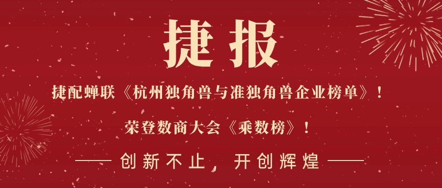 两项大奖！捷配蝉联《2024杭州独角兽与准独角兽企业榜单》，荣登数商大会《乘数榜》