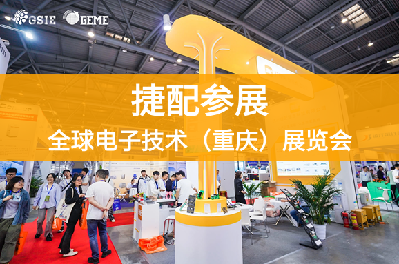 深入西南市场！捷配在全球电子技术（重庆）展览会引发强势围观！