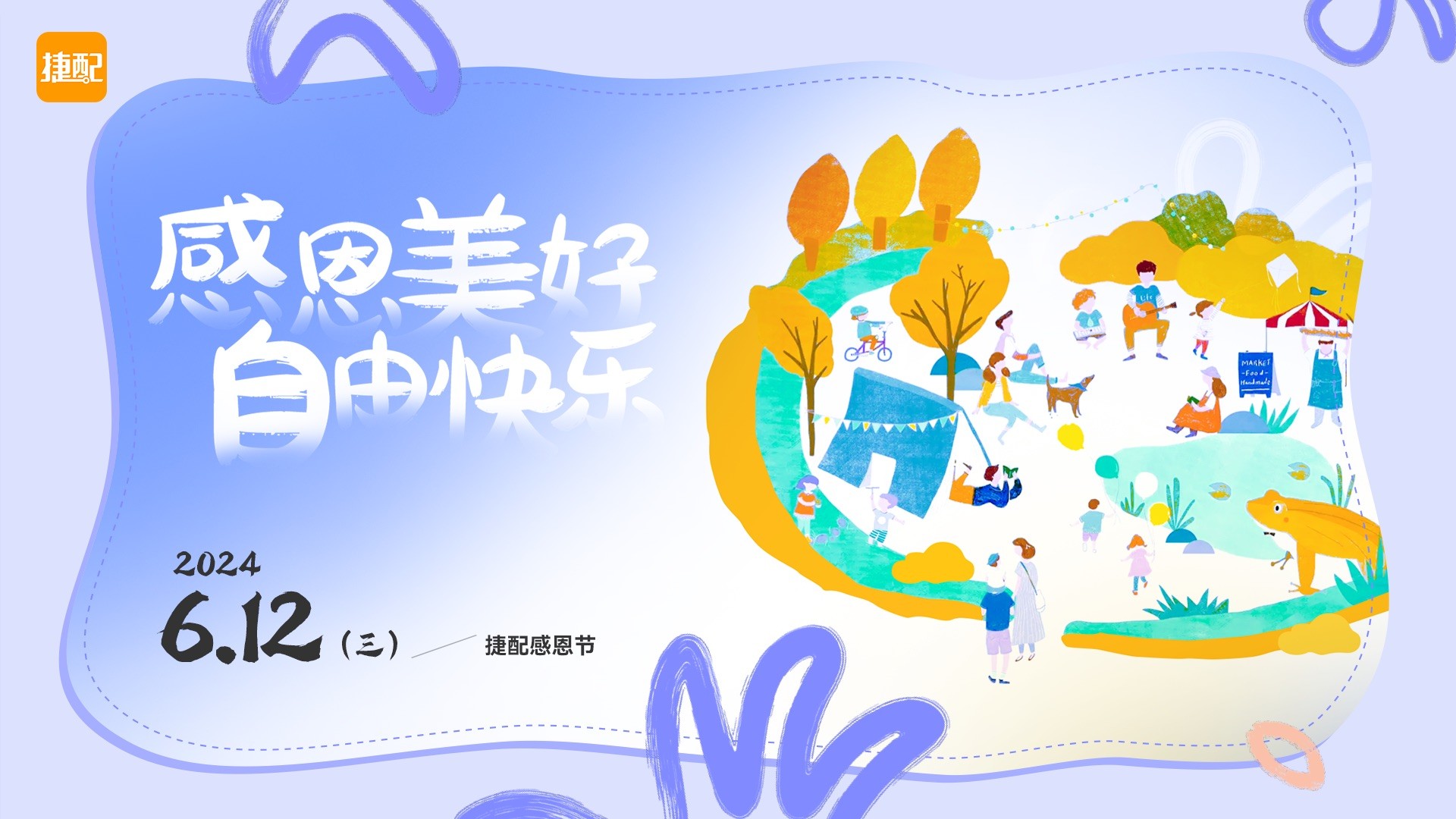 捷配612感恩节|感恩美好，自由快乐