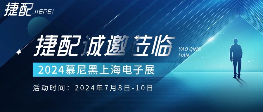 【精彩预告】捷配将参展2024年慕尼黑上海电子展，独家亮点抢先看！